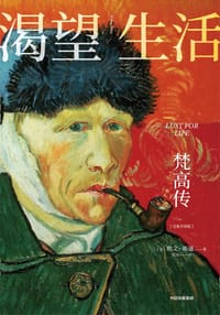 渴望生活 - [美]欧文·斯通