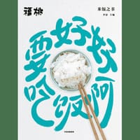 《要好好吃饭啊：米饭之书》