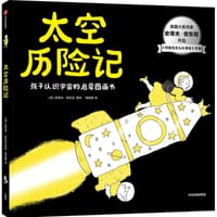 太空历险记
