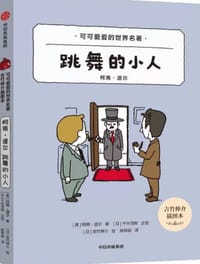跳舞的小人