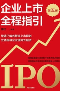 企业上市全程指引（第五版）