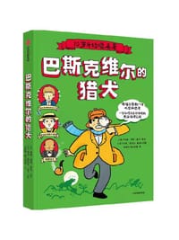 巴斯克维尔的猎犬