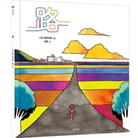 路 - [日] 五味太郎