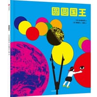 圆圆国王 - [日] 谷川俊太郎 著