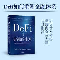 DeFi与金融的未来:区块链领域先驱、收益率曲线预测之父坎贝尔·哈维教授,全方位解读DeFi如何重塑金融体系 - 坎贝尔·R·哈维 阿什温·拉马钱德兰 乔伊·桑托罗 沈冲