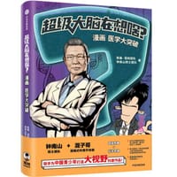 超级大脑在想啥？漫画医学大突破 - 陈磊·混知团队, 钟南山团队