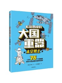 不可思议的大国重器：太空勇士 - 少年宝藏团