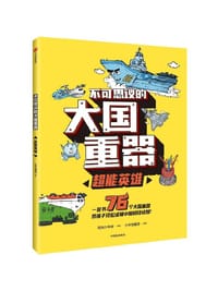 不可思议的大国重器：超能英雄 - 少年宝藏团