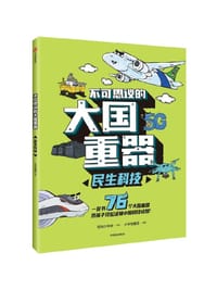 不可思议的大国重器：民生科技 - 少年宝藏团