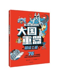 不可思议的大国重器：超级工程 - 少年宝藏团
