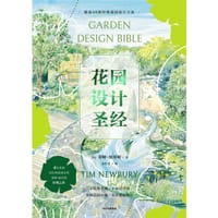 花园设计圣经