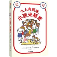 大人有烦恼，小孩来解答 - 日本龟冈儿童新闻报 著