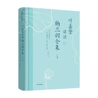 叶嘉莹读诵纳兰词全集（上卷）