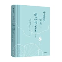 叶嘉莹读诵纳兰词全集（下卷）