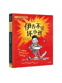 伊吉不是坏小孩