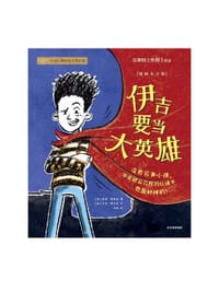 伊吉要当大英雄