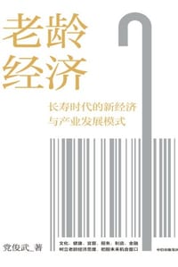 老龄经济 - 党俊武