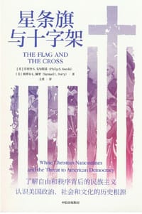 星条旗与十字架 - [美]菲利普·S.戈尔斯基