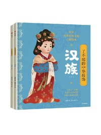 了不起的中华服饰：汉族（上下2册）