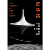 反事实 - (英) 奇亚拉·马尔莱托