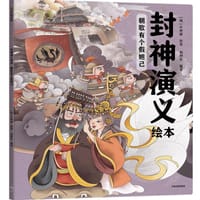 封神演义绘本：朝歌有个假妲己