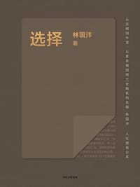 选择 - 林国沣