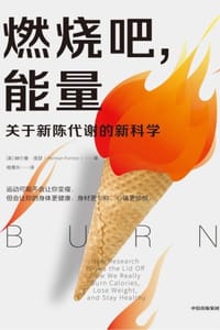 燃烧吧，能量 - [美] 赫尔曼·庞瑟