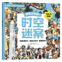 我是小侦探1 时空迷案