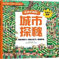 我是小侦探2 城市探秘