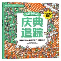 我是小侦探3 庆典追踪