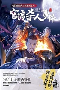 官渡杀人事件