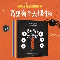 书里有个大怪物：稀奇古怪的哲理故事（套装全6册）【3-6岁适读】