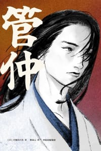 管仲