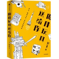 做件玩具送给你 - 吴工