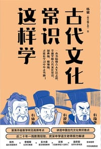 古代文化常识这样学