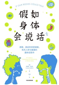 假如身体会说话 - [美]詹姆斯·汉布林