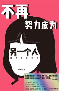 不再努力成为另一个人 - B站网友