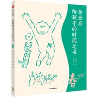 余世存给孩子的时间之书·春 - 余世存 著
