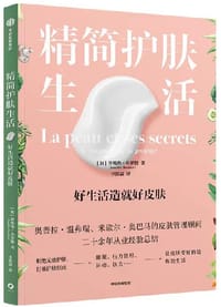 精简护肤生活：好生活造就好皮肤 - [加]珍妮弗·布罗德