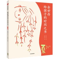 余世存给孩子的时间之书·夏 - 余世存 著