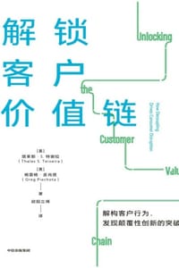 解锁客户价值链 - [美] 塔莱斯·S·特谢拉,[美] 格雷格·皮肖塔 