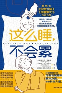 这么睡，不会累 - [美] 弗兰克·李普曼,[美] 尼尔·帕克尔