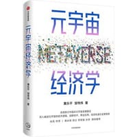 元宇宙经济学