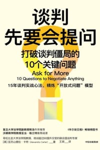 谈判先要会提问 - [美] 亚历山德拉·卡特