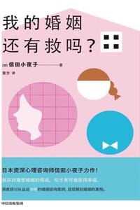 我的婚姻还有救吗？