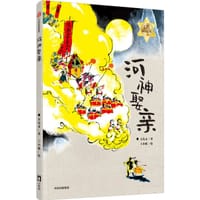 书籍 河神娶亲的封面