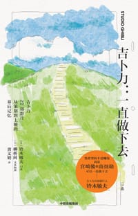 吉卜力：一直做下去 - [日]铃木敏夫（口述）