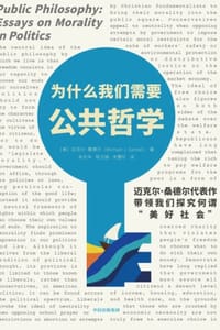 书籍 为什么我们需要公共哲学的封面