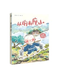 从前有座山（全4册） - 袁晓峰 著