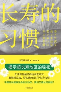 长寿的习惯 - [日] 铃木祐